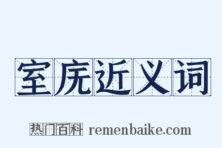 室庑近义词是什么意思的图片